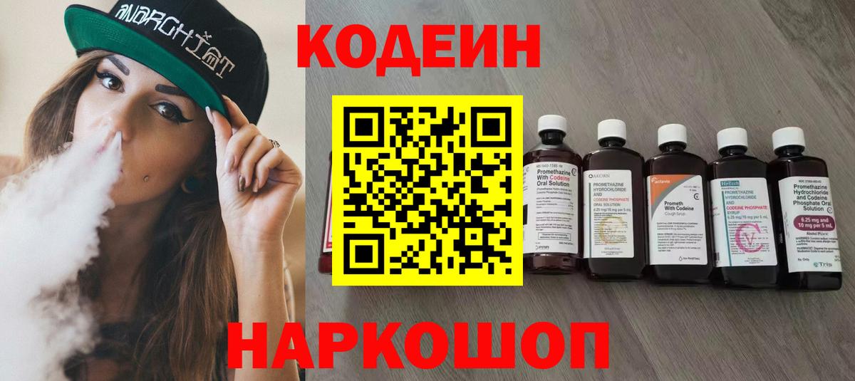Кодеин Purple Drank Балабаново